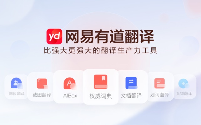 有道翻译,有道官网,有道下载,翻译软件