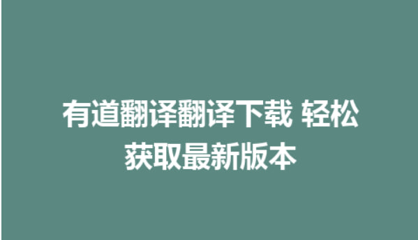 有道詞典：最強大的中文詞典應用
