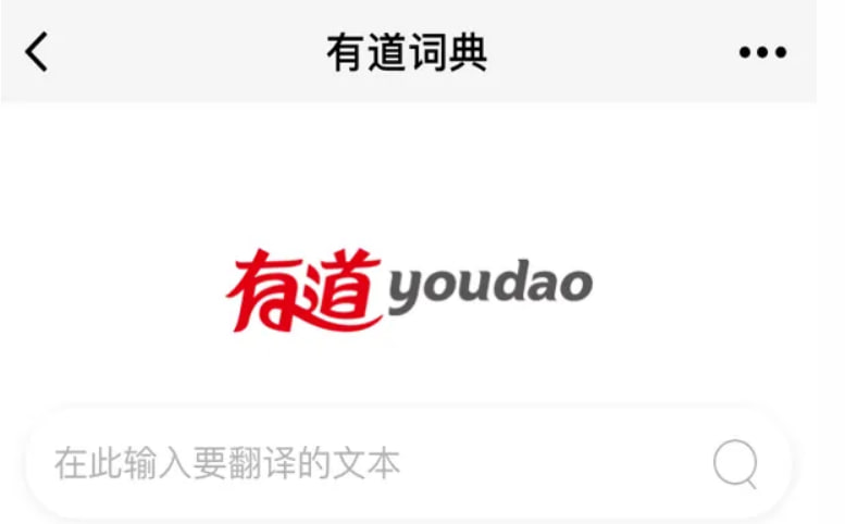 有道翻译App下载